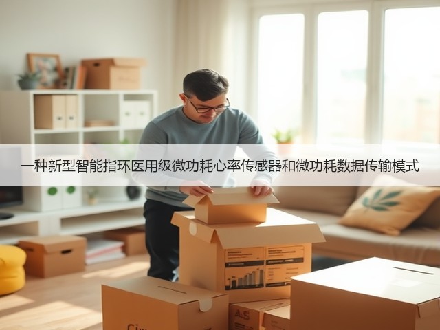 一种新型智能指环医用级微功耗心率传感器和微功耗数据传输模式(图3) 一种新型智能指环医用级微功耗心率传感器和微功耗数据传输模式(图3)