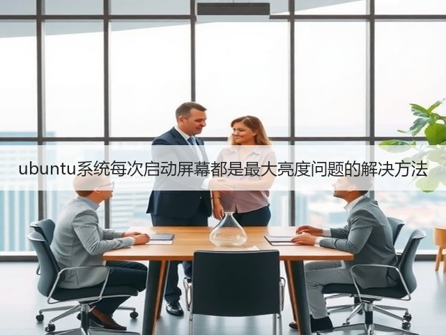 ubuntu系统每次启动屏幕都是最大亮度问题的解决方法(图3)