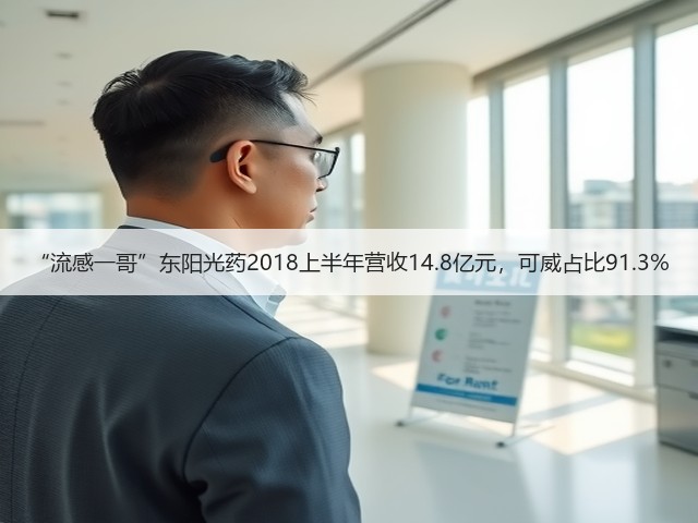 “流感一哥”东阳光药2018上半年营收14.8亿元，可威占比91.3%(图1)