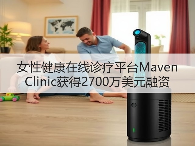 女性健康在线诊疗平台Maven Clinic获得2700万美元融资(图2) 女性健康在线诊疗平台Maven Clinic获得2700万美元融资(图2)