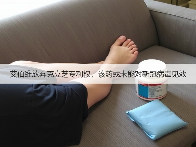 艾伯维放弃克立芝专利权,该药或未能对新冠病毒见效(图3) 艾伯维放弃克立芝专利权,该药或未能对新冠病毒见效(图3)