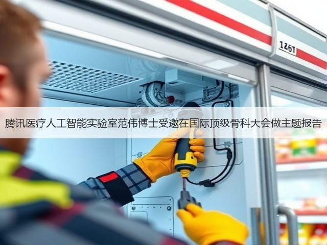 腾讯医疗人工智能实验室范伟博士受邀在国际顶级骨科大会做主题报告(图1) 腾讯医疗人工智能实验室范伟博士受邀在国际顶级骨科大会做主题报告(图1)