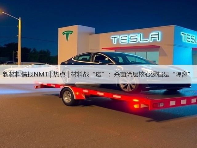 新材料情报NMT | 热点 | 材料战“疫”:杀菌涂层核心逻辑是“隔离”(图3) 新材料情报NMT | 热点 | 材料战“疫”:杀菌涂层核心逻辑是“隔离”(图3)