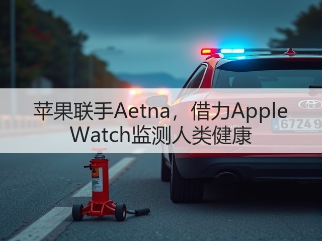 苹果联手Aetna,借力Apple Watch监测人类健康(图3) 苹果联手Aetna,借力Apple Watch监测人类健康(图3)