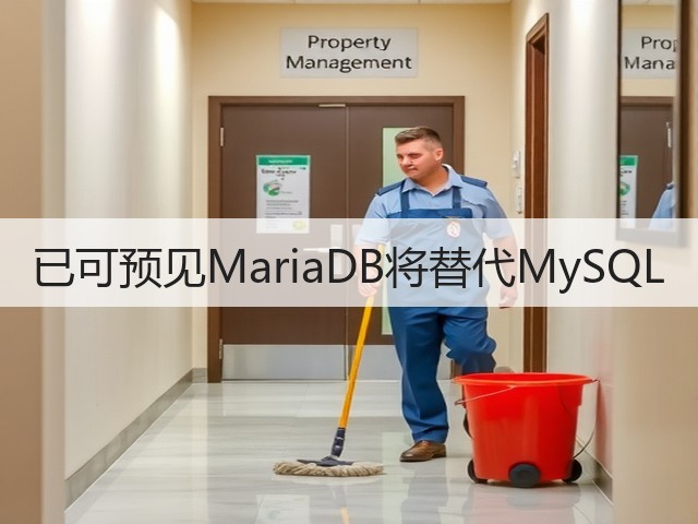 已可预见MariaDB将替代MySQL(图2) 已可预见MariaDB将替代MySQL(图2)