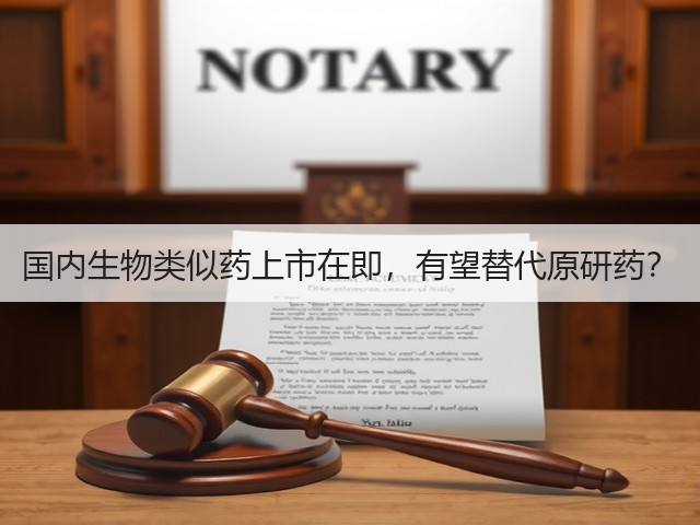 国内生物类似药上市在即,有望替代原研药?(图2) 国内生物类似药上市在即,有望替代原研药?(图2)