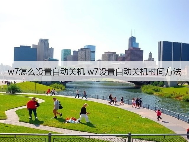 w7怎么设置自动关机 w7设置自动关机时间方法(图2) w7怎么设置自动关机 w7设置自动关机时间方法(图2)