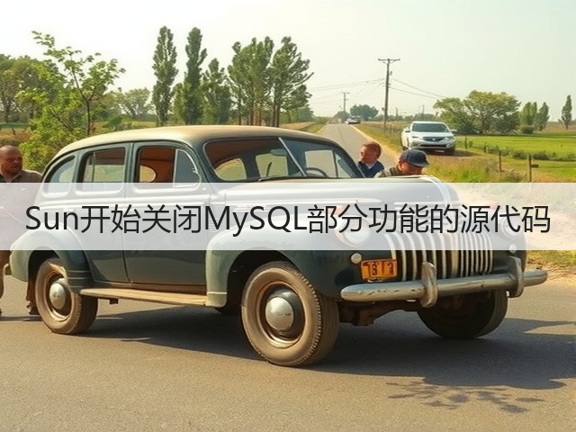 Sun开始关闭MySQL部分功能的源代码(图3)