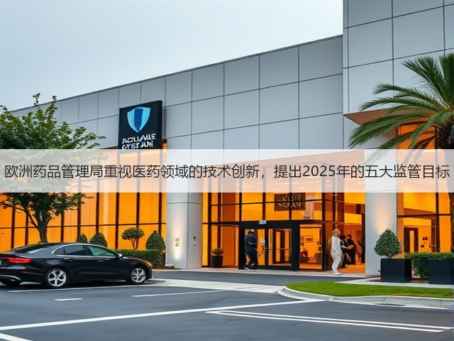 欧洲药品管理局重视医药领域的技术创新,提出2025年的五大监管目标(图2) 欧洲药品管理局重视医药领域的技术创新,提出2025年的五大监管目标(图2)
