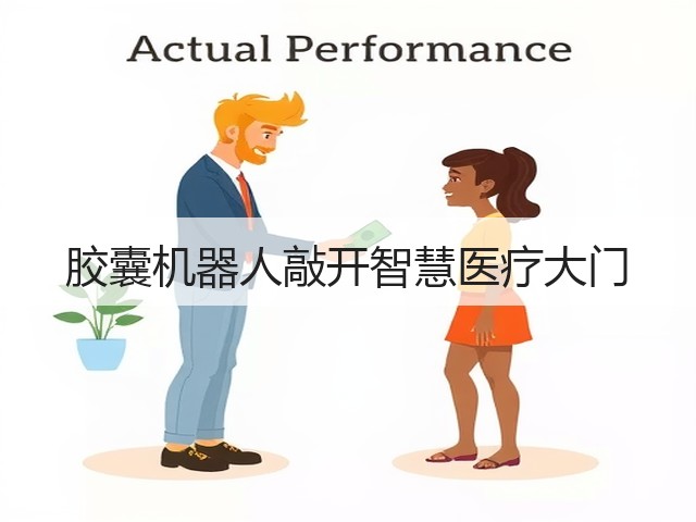 胶囊机器人敲开智慧医疗大门(图1) 胶囊机器人敲开智慧医疗大门(图1)