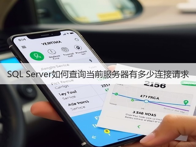SQL Server如何查询当前服务器有多少连接请求(图3) SQL Server如何查询当前服务器有多少连接请求(图3)
