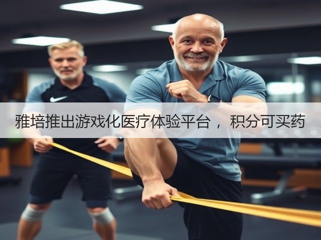 雅培推出游戏化医疗体验平台 ，积分可买药(图2)