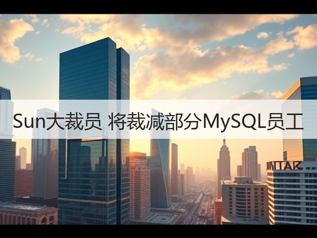 Sun大裁员 将裁减部分MySQL员工(图1) Sun大裁员 将裁减部分MySQL员工(图1)