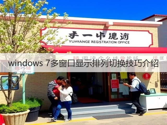 windows 7多窗口显示排列切换技巧介绍(图1) windows 7多窗口显示排列切换技巧介绍(图1)