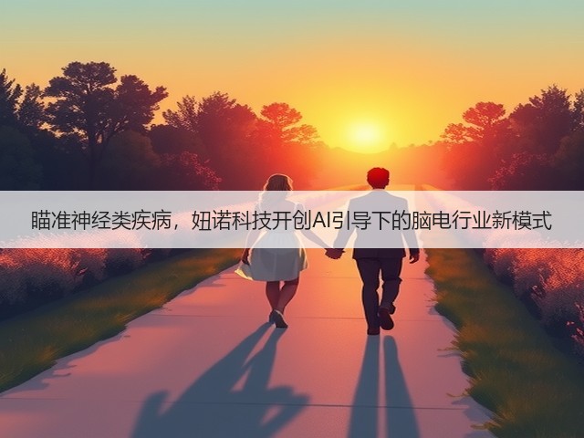 瞄准神经类疾病,妞诺科技开创AI引导下的脑电行业新模式(图2) 瞄准神经类疾病,妞诺科技开创AI引导下的脑电行业新模式(图2)