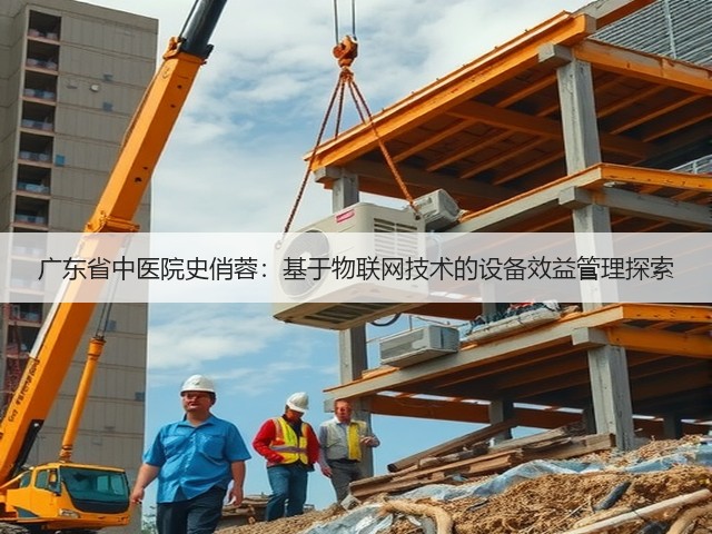 广东省中医院史俏蓉:基于物联网技术的设备效益管理探索(图2) 广东省中医院史俏蓉:基于物联网技术的设备效益管理探索(图2)
