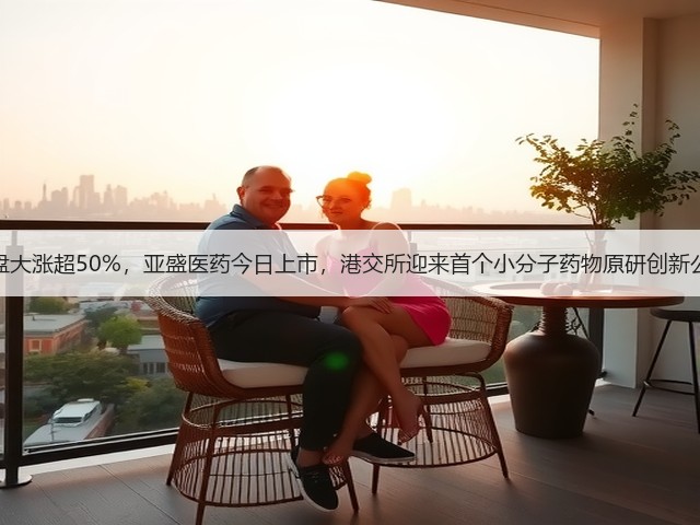 暗盘大涨超50%,亚盛医药今日上市,港交所迎来首个小分子药物原研创新公司(图2) 暗盘大涨超50%,亚盛医药今日上市,港交所迎来首个小分子药物原研创新公司(图2)