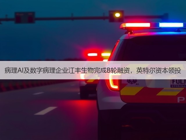 病理AI及数字病理企业江丰生物完成B轮融资,英特尔资本领投(图1) 病理AI及数字病理企业江丰生物完成B轮融资,英特尔资本领投(图1)