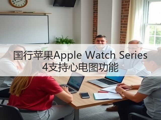 国行苹果Apple Watch Series 4支持心电图功能(图1) 国行苹果Apple Watch Series 4支持心电图功能(图1)
