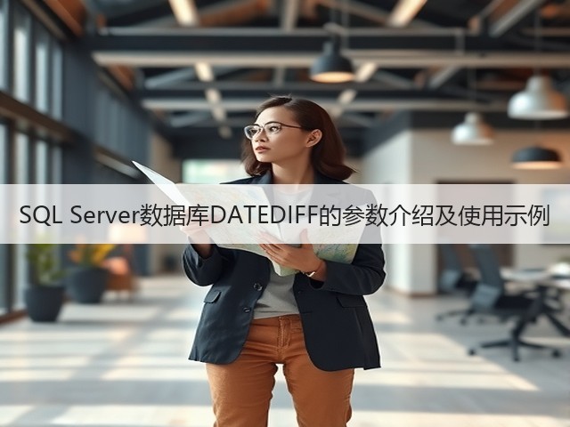SQL Server数据库DATEDIFF的参数介绍及使用示例(图1) SQL Server数据库DATEDIFF的参数介绍及使用示例(图1)