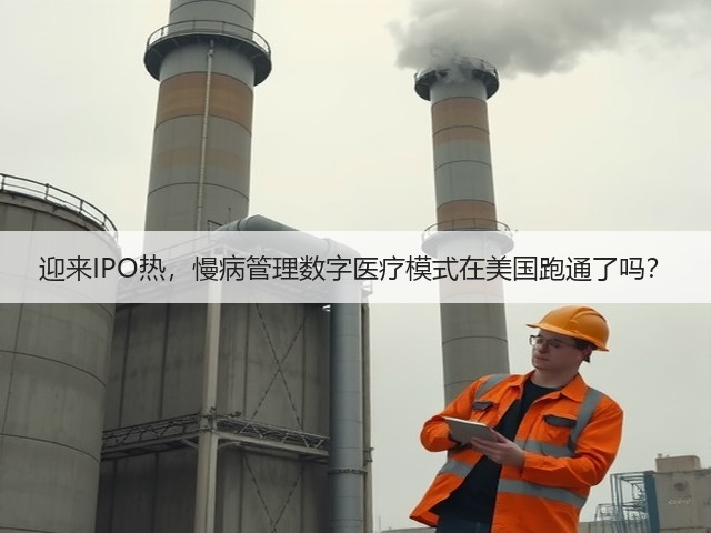 迎来IPO热,慢病管理数字医疗模式在美国跑通了吗?(图3) 迎来IPO热,慢病管理数字医疗模式在美国跑通了吗?(图3)