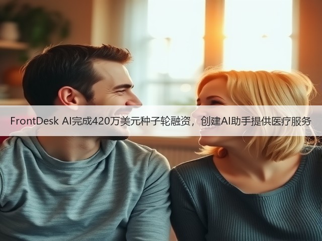 FrontDesk AI完成420万美元种子轮融资,创建AI助手提供医疗服务(图3) FrontDesk AI完成420万美元种子轮融资,创建AI助手提供医疗服务(图3)