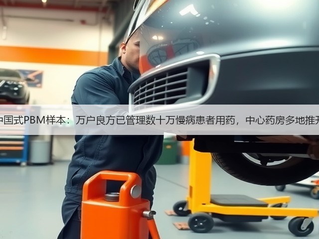 中国式PBM样本:万户良方已管理数十万慢病患者用药,中心药房多地推开(图3) 中国式PBM样本:万户良方已管理数十万慢病患者用药,中心药房多地推开(图3)