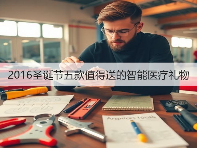 2016圣诞节五款值得送的智能医疗礼物(图2) 2016圣诞节五款值得送的智能医疗礼物(图2)
