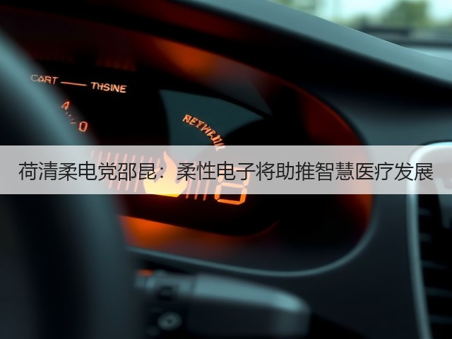 荷清柔电党邵昆:柔性电子将助推智慧医疗发展(图1) 荷清柔电党邵昆:柔性电子将助推智慧医疗发展(图1)