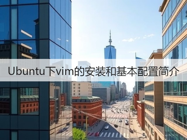 Ubuntu下vim的安装和基本配置简介(图3) Ubuntu下vim的安装和基本配置简介(图3)