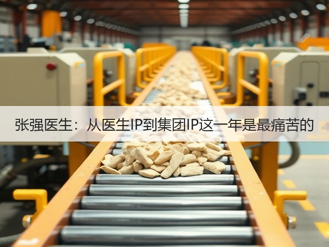 张强医生:从医生IP到集团IP这一年是最痛苦的(图2) 张强医生:从医生IP到集团IP这一年是最痛苦的(图2)