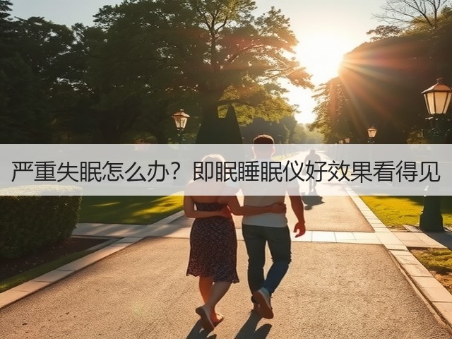 严重失眠怎么办?即眠睡眠仪好效果看得见(图2) 严重失眠怎么办?即眠睡眠仪好效果看得见(图2)