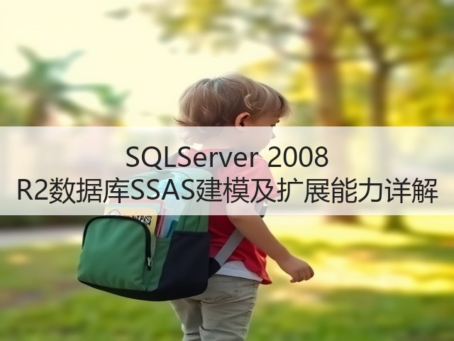 SQLServer 2008 R2数据库SSAS建模及扩展能力详解(图2) SQLServer 2008 R2数据库SSAS建模及扩展能力详解(图2)