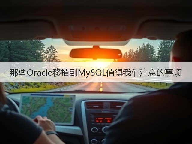 那些Oracle移植到MySQL值得我们注意的事项(图1) 那些Oracle移植到MySQL值得我们注意的事项(图1)