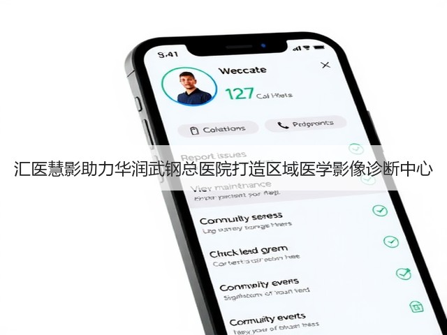 汇医慧影助力华润武钢总医院打造区域医学影像诊断中心(图2) 汇医慧影助力华润武钢总医院打造区域医学影像诊断中心(图2)