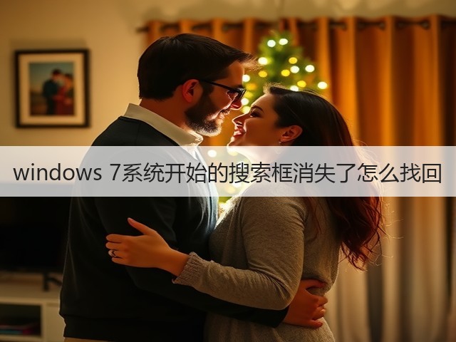 windows 7系统开始的搜索框消失了怎么找回(图1) windows 7系统开始的搜索框消失了怎么找回(图1)
