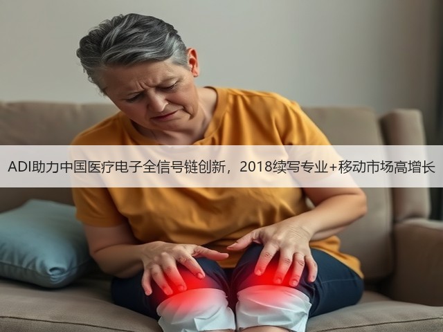 ADI助力中国医疗电子全信号链创新,2018续写专业+移动市场高增长(图1) ADI助力中国医疗电子全信号链创新,2018续写专业+移动市场高增长(图1)
