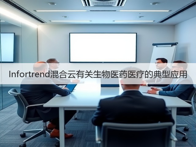 Infortrend混合云有关生物医药医疗的典型应用(图2) Infortrend混合云有关生物医药医疗的典型应用(图2)