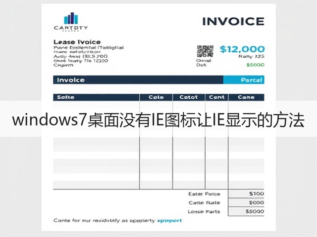 windows7桌面没有IE图标让IE显示的方法(图2)