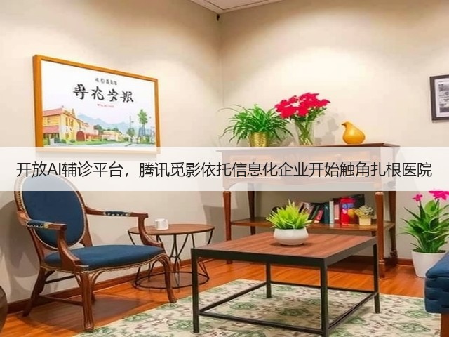 开放AI辅诊平台,腾讯觅影依托信息化企业开始触角扎根医院(图1) 开放AI辅诊平台,腾讯觅影依托信息化企业开始触角扎根医院(图1)