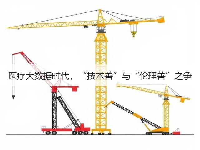 医疗大数据时代,“技术善”与“伦理善”之争(图3) 医疗大数据时代,“技术善”与“伦理善”之争(图3)