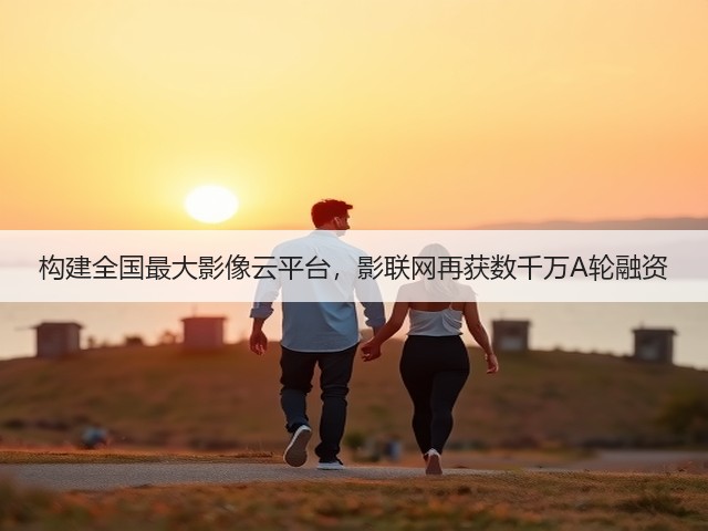 构建全国最大影像云平台,影联网再获数千万A轮融资(图1) 构建全国最大影像云平台,影联网再获数千万A轮融资(图1)