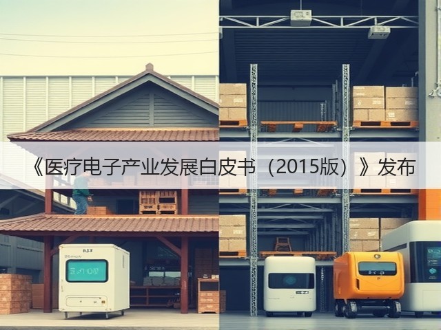 《医疗电子产业发展白皮书(2015版)》发布(图3) 《医疗电子产业发展白皮书(2015版)》发布(图3)