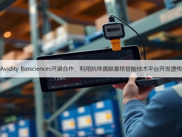 礼来与Avidity Biosciences开展合作，利用抗体偶联寡核苷酸技术平台开发遗传病新药(图1)