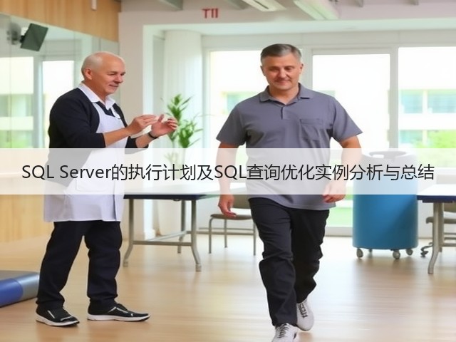 SQL Server的执行计划及SQL查询优化实例分析与总结(图2) SQL Server的执行计划及SQL查询优化实例分析与总结(图2)