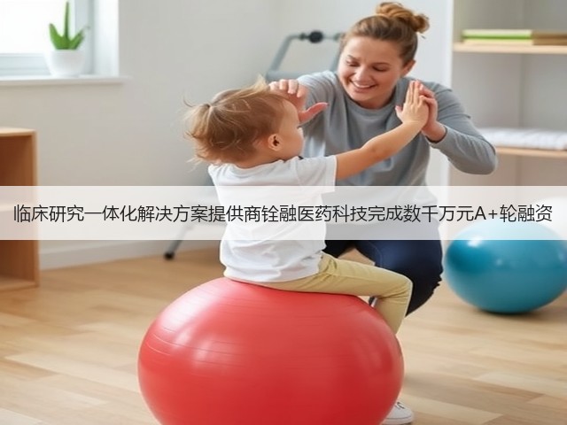 临床研究一体化解决方案提供商铨融医药科技完成数千万元A+轮融资(图2) 临床研究一体化解决方案提供商铨融医药科技完成数千万元A+轮融资(图2)