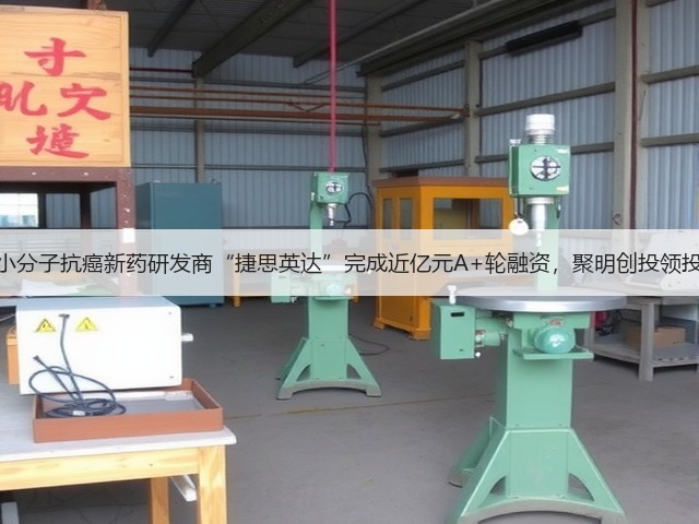 小分子抗癌新药研发商“捷思英达”完成近亿元A+轮融资,聚明创投领投(图1) 小分子抗癌新药研发商“捷思英达”完成近亿元A+轮融资,聚明创投领投(图1)