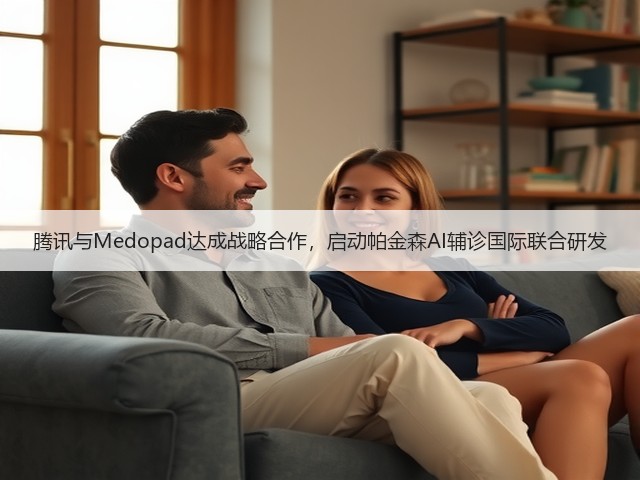 腾讯与Medopad达成战略合作,启动帕金森AI辅诊国际联合研发(图3) 腾讯与Medopad达成战略合作,启动帕金森AI辅诊国际联合研发(图3)