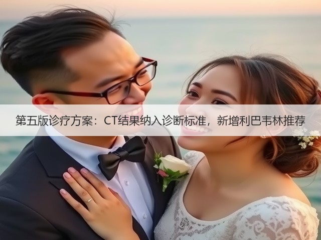 第五版诊疗方案:CT结果纳入诊断标准,新增利巴韦林推荐(图1) 第五版诊疗方案:CT结果纳入诊断标准,新增利巴韦林推荐(图1)