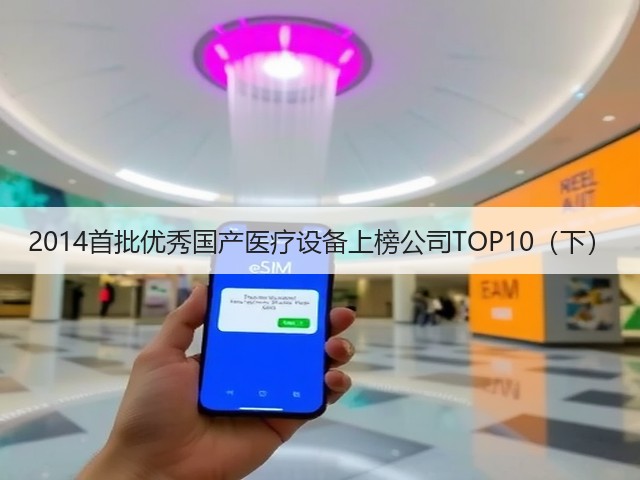 2014首批优秀国产医疗设备上榜公司TOP10(下)(图2) 2014首批优秀国产医疗设备上榜公司TOP10(下)(图2)